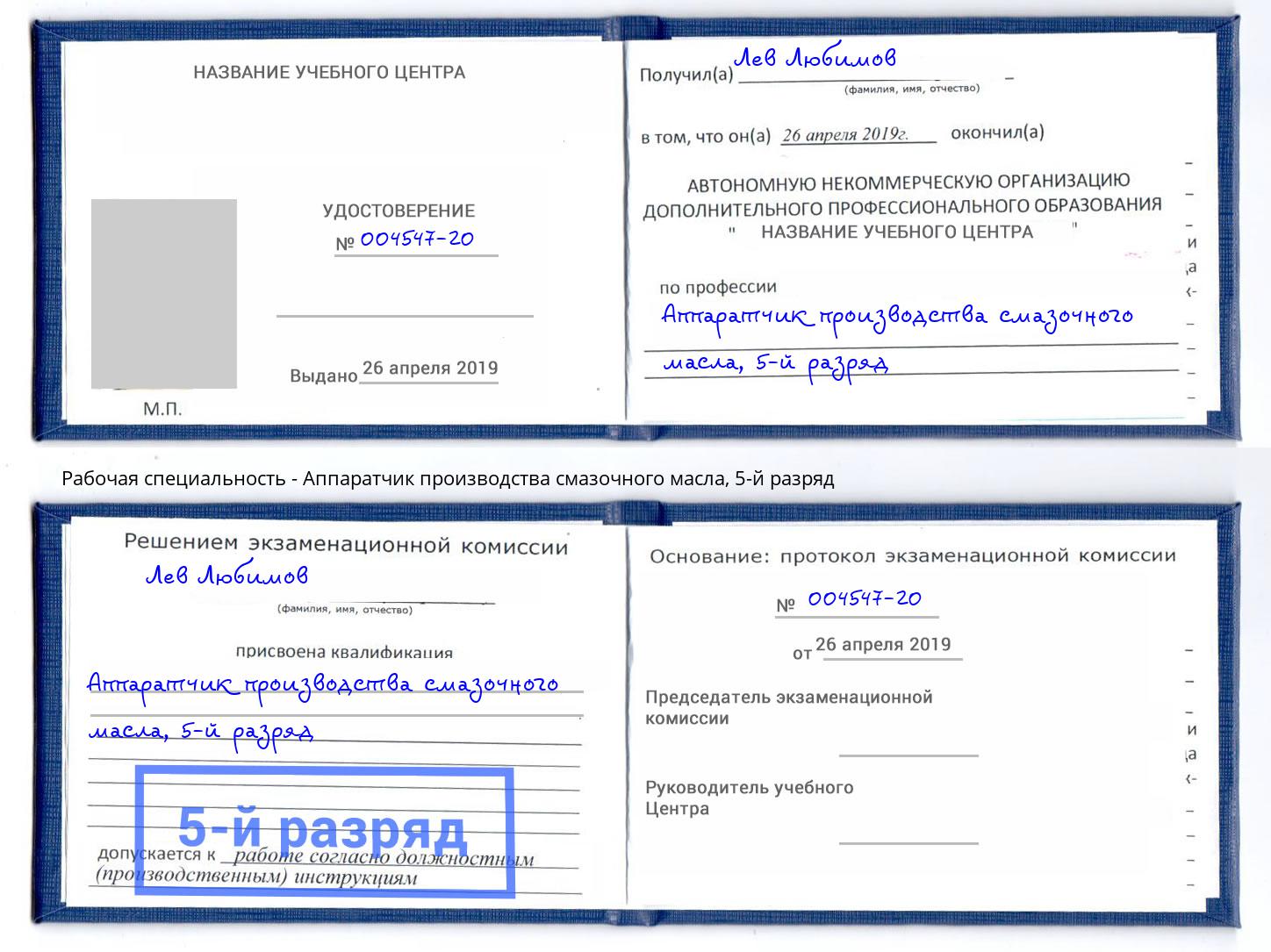 корочка 5-й разряд Аппаратчик производства смазочного масла Избербаш