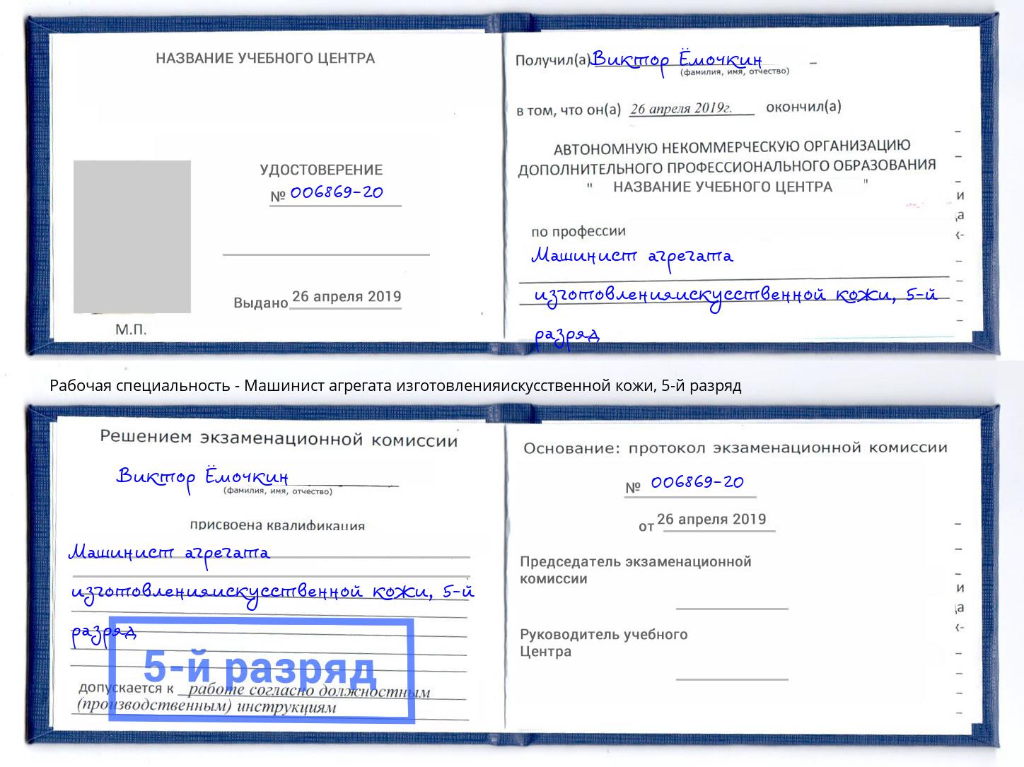 корочка 5-й разряд Машинист агрегата изготовленияискусственной кожи Избербаш