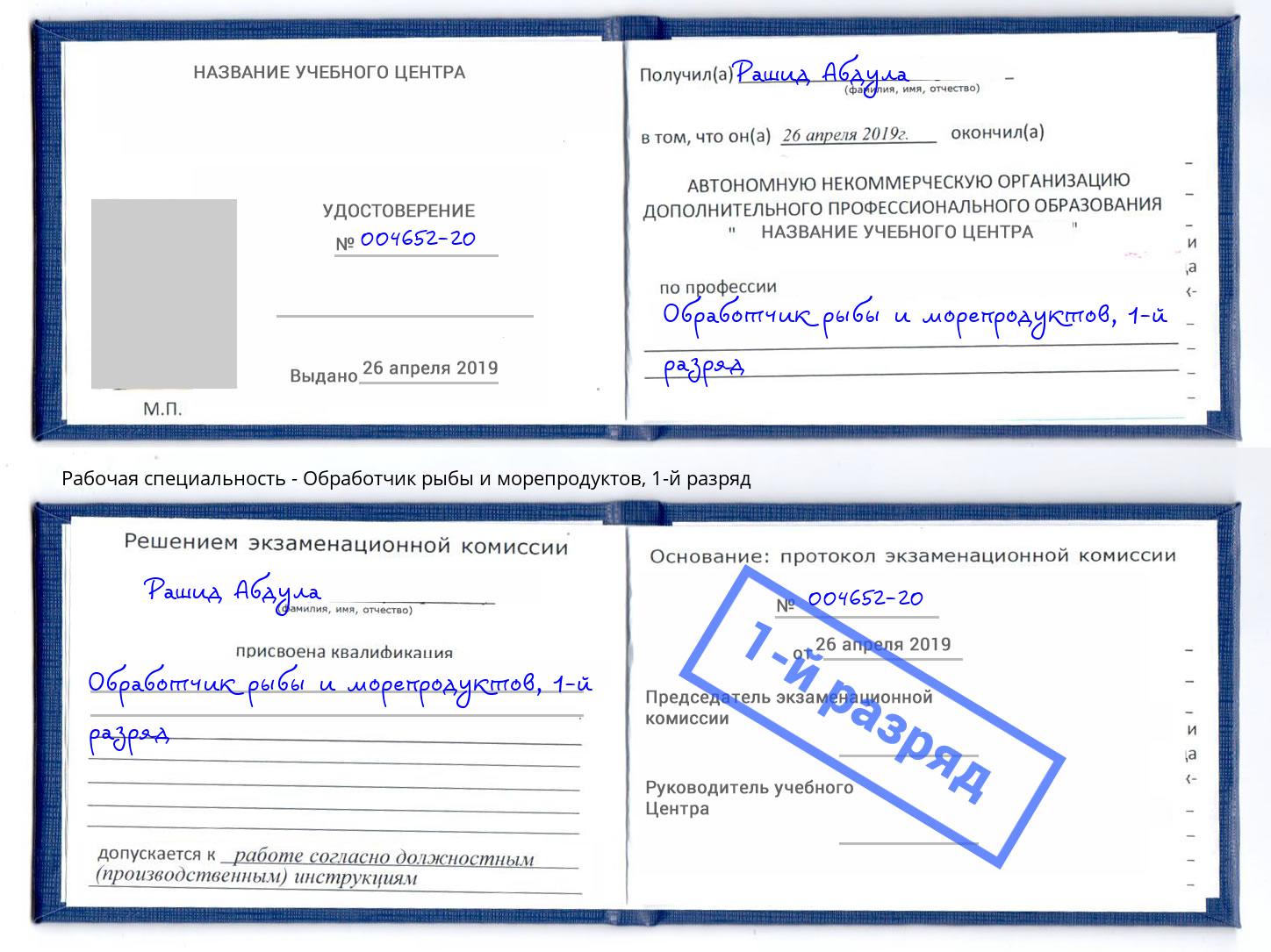 корочка 1-й разряд Обработчик рыбы и морепродуктов Избербаш