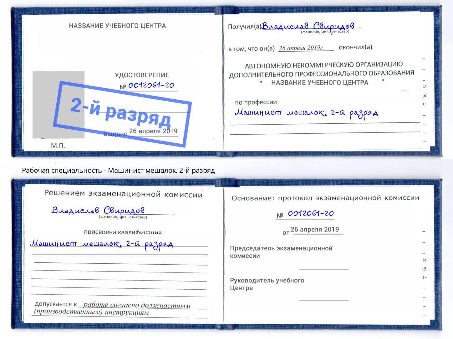 корочка 2-й разряд Машинист мешалок Избербаш