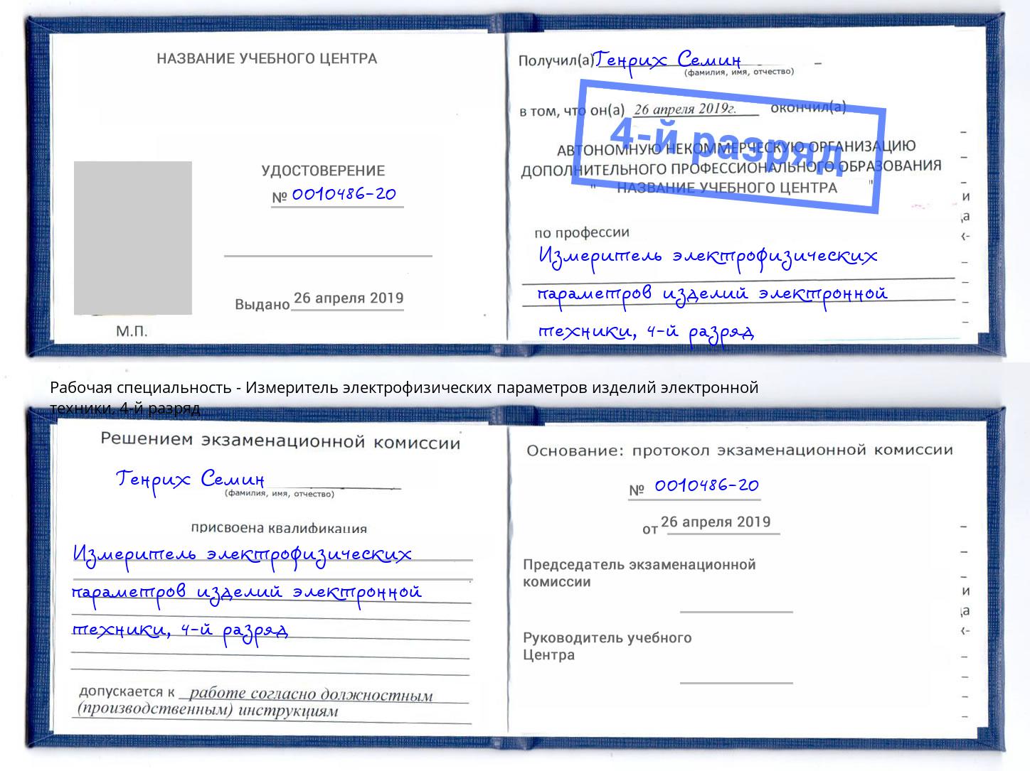 корочка 4-й разряд Измеритель электрофизических параметров изделий электронной техники Избербаш