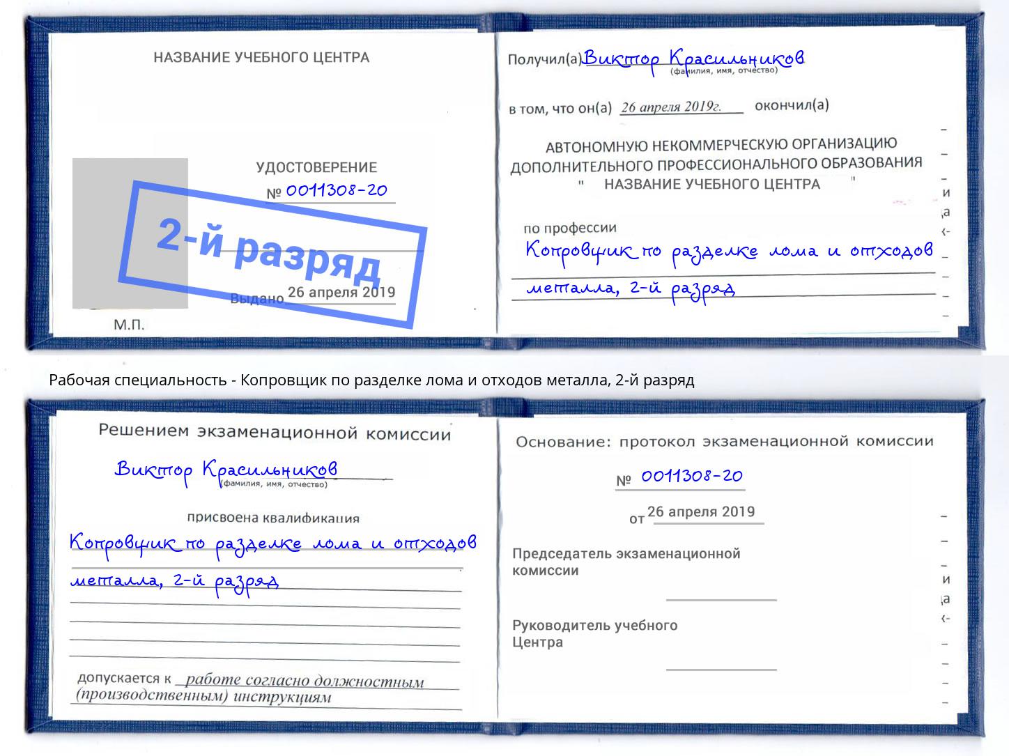 корочка 2-й разряд Копровщик по разделке лома и отходов металла Избербаш