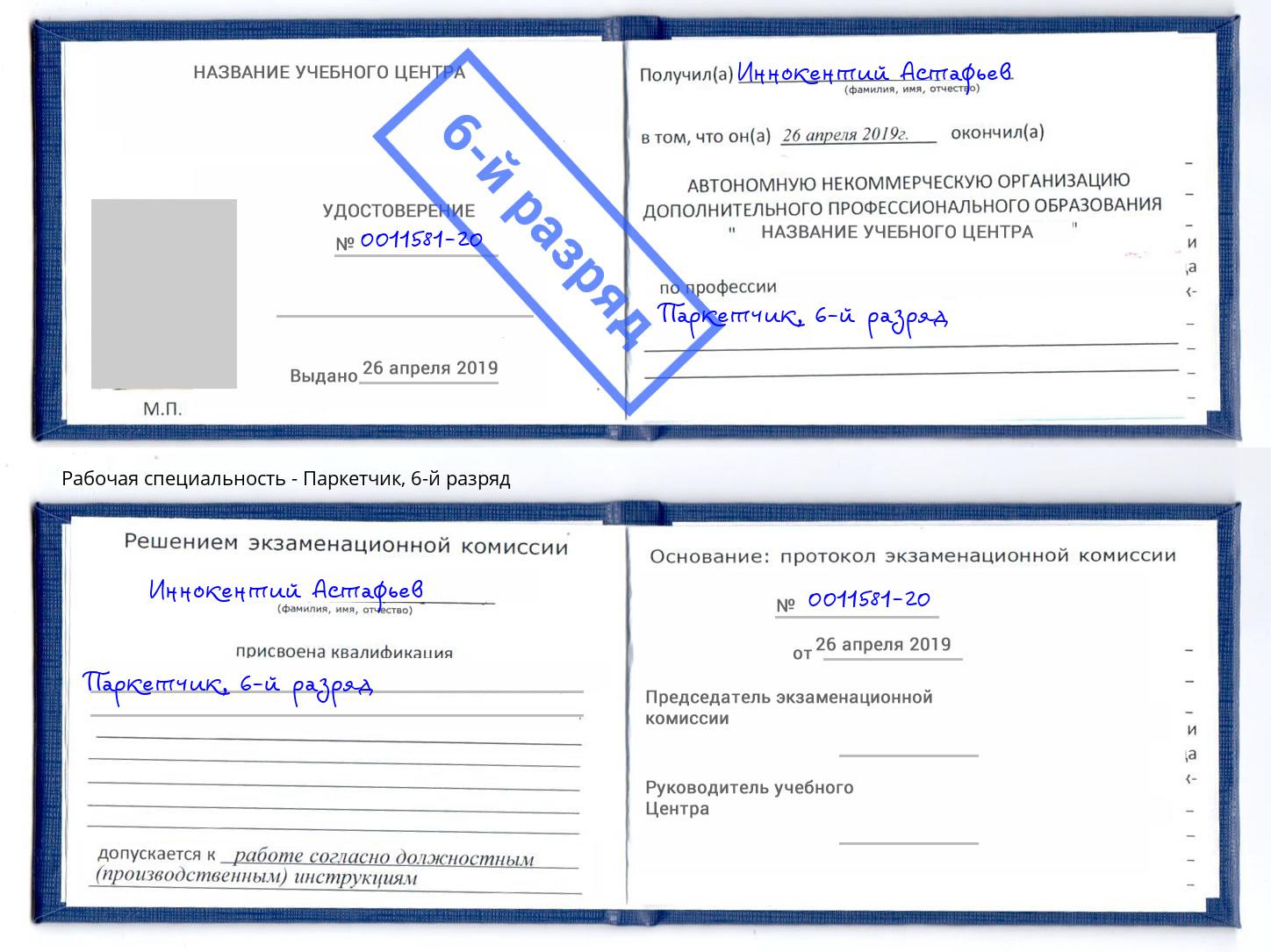 корочка 6-й разряд Паркетчик Избербаш