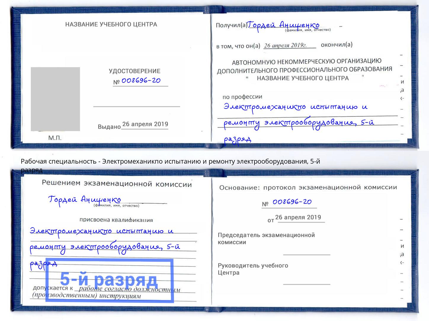 корочка 5-й разряд Электромеханикпо испытанию и ремонту электрооборудования Избербаш