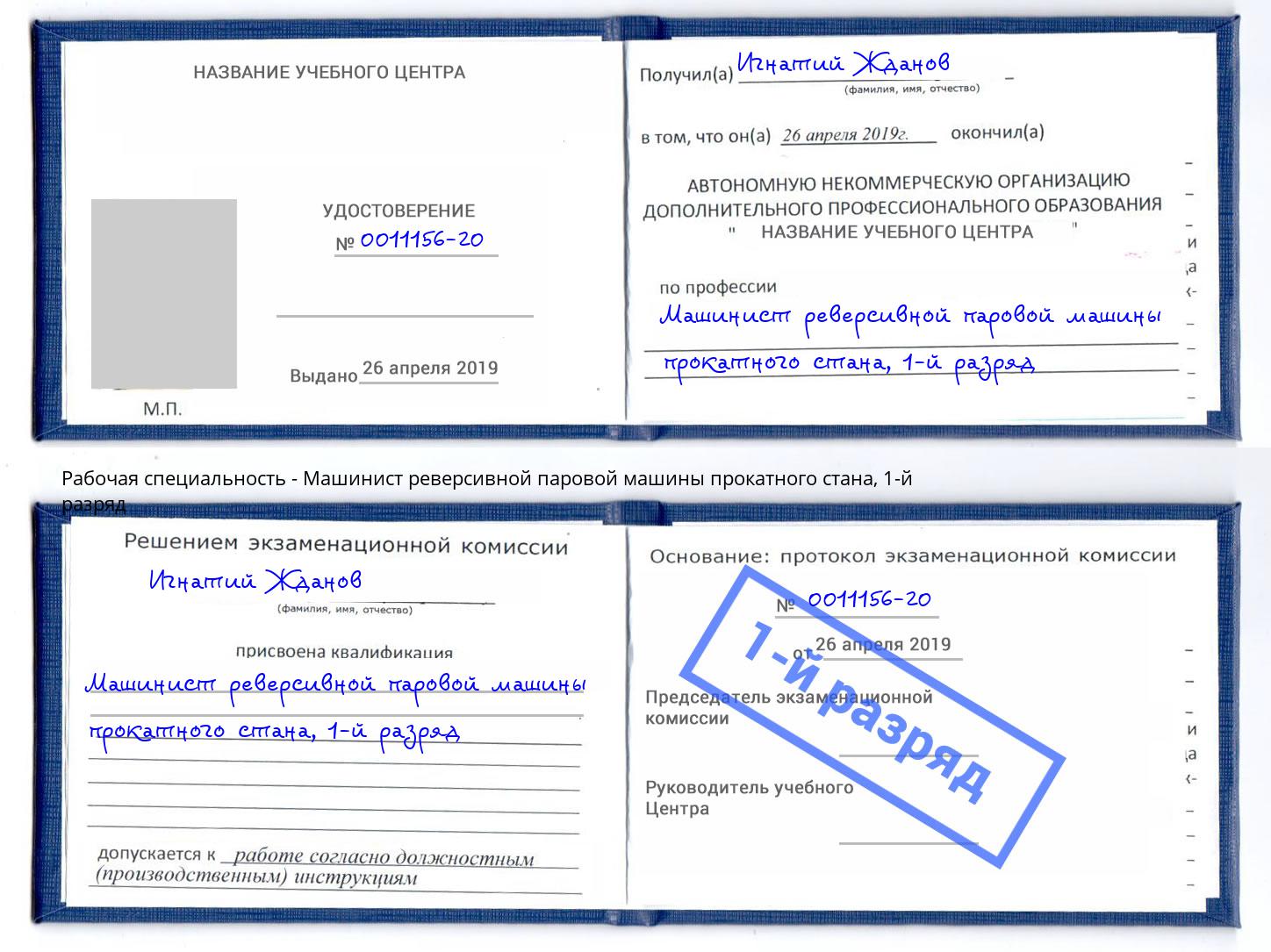 корочка 1-й разряд Машинист реверсивной паровой машины прокатного стана Избербаш