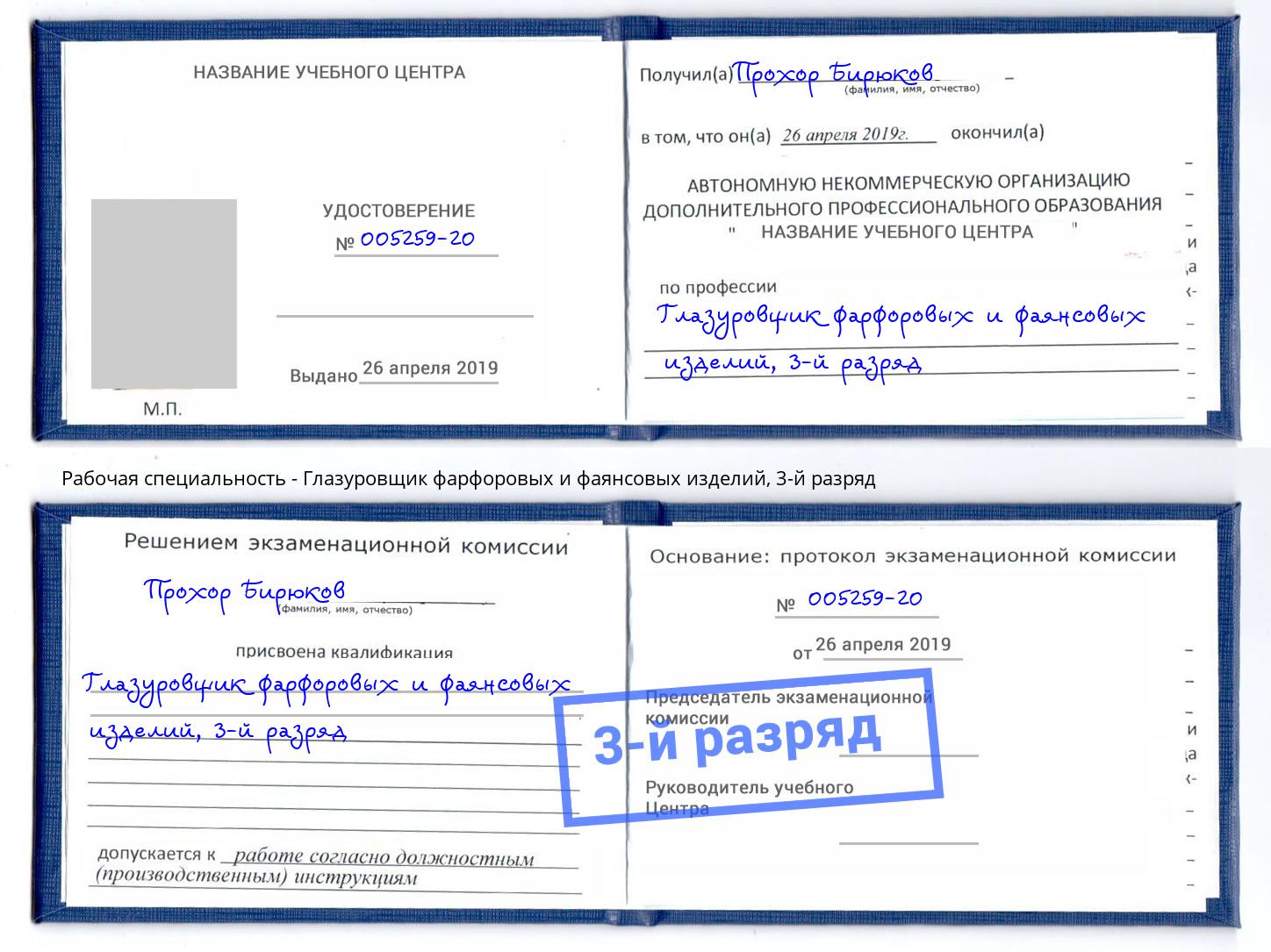 корочка 3-й разряд Глазуровщик фарфоровых и фаянсовых изделий Избербаш