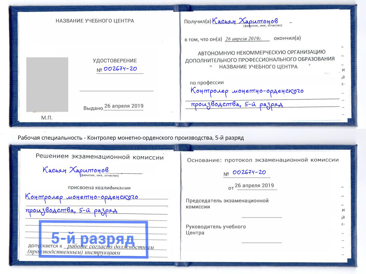 корочка 5-й разряд Контролер монетно-орденского производства Избербаш