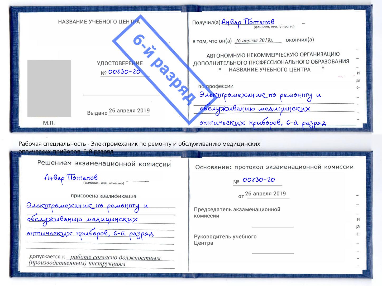 корочка 6-й разряд Электромеханик по ремонту и обслуживанию медицинских оптических приборов Избербаш