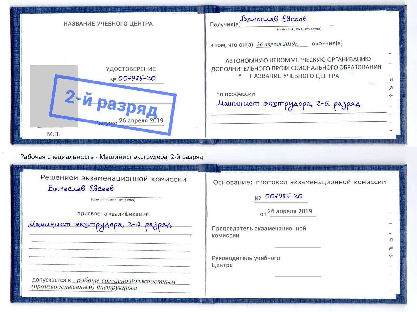 корочка 2-й разряд Машинист экструдера Избербаш