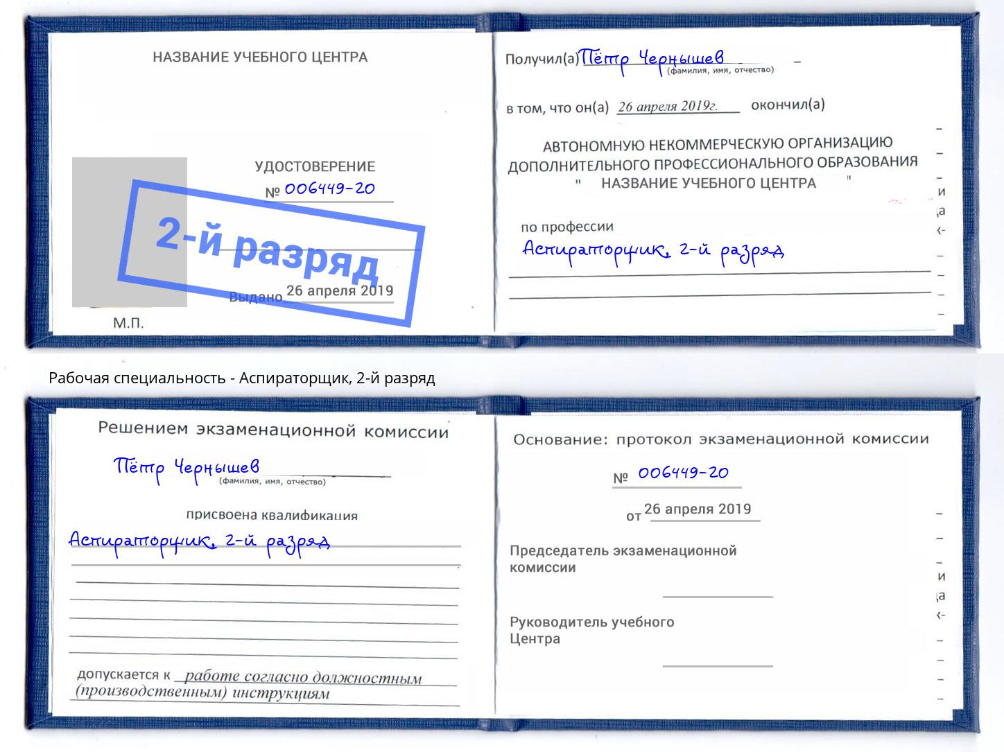 корочка 2-й разряд Аспираторщик Избербаш