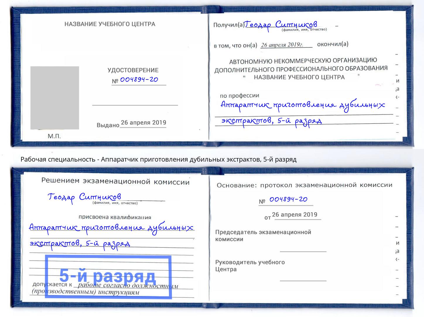 корочка 5-й разряд Аппаратчик приготовления дубильных экстрактов Избербаш