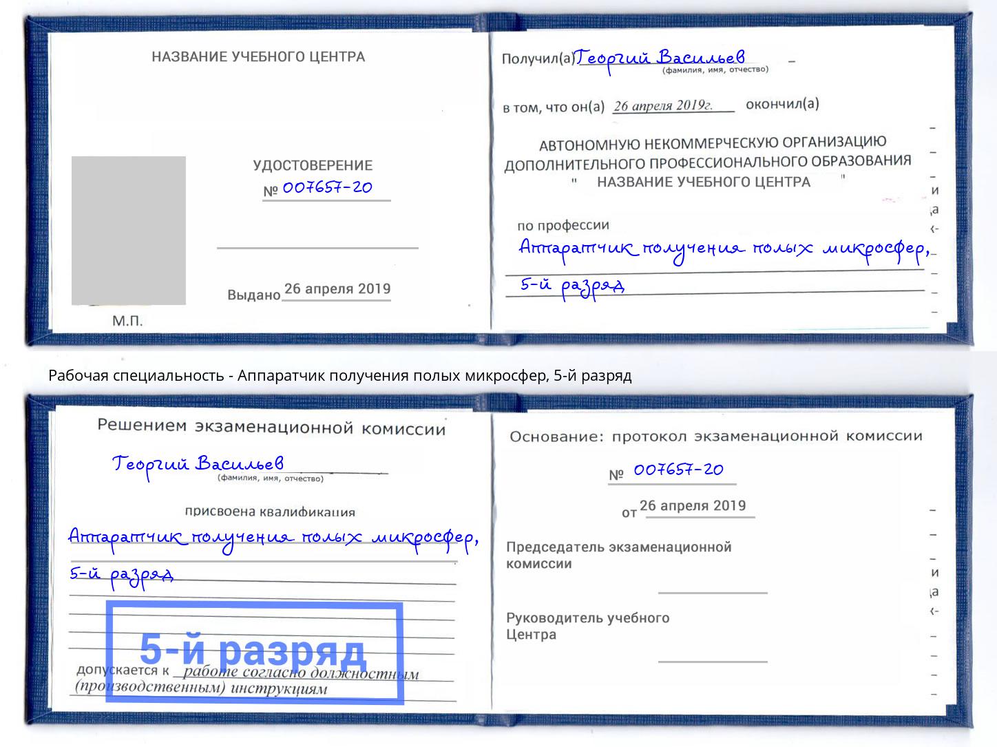 корочка 5-й разряд Аппаратчик получения полых микросфер Избербаш
