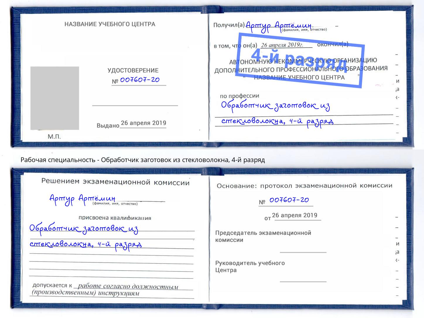 корочка 4-й разряд Обработчик заготовок из стекловолокна Избербаш