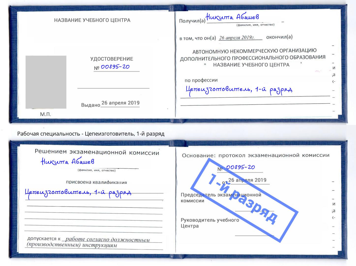 корочка 1-й разряд Цепеизготовитель Избербаш