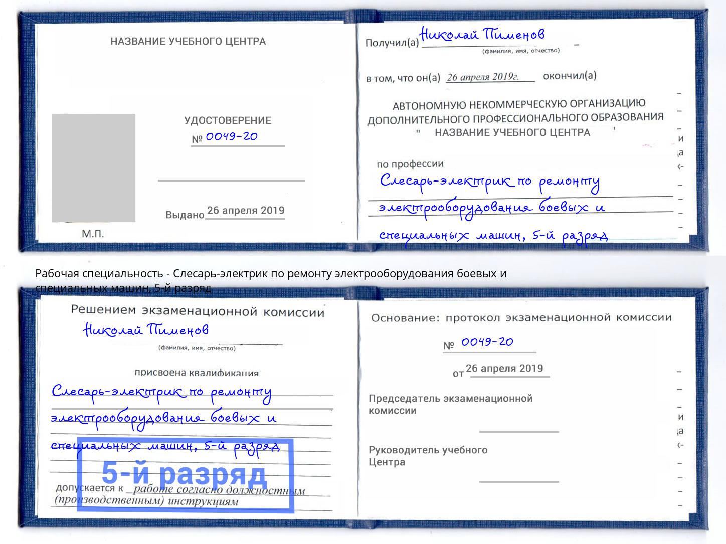 корочка 5-й разряд Слесарь-электрик по ремонту электрооборудования боевых и специальных машин Избербаш