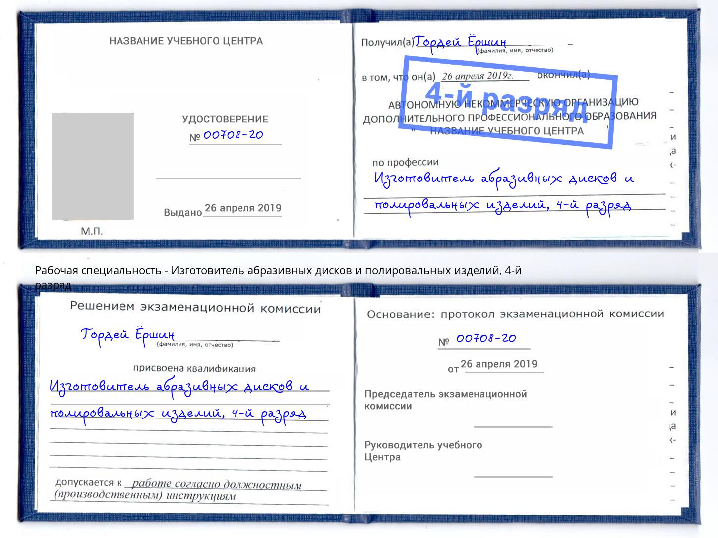 корочка 4-й разряд Изготовитель абразивных дисков и полировальных изделий Избербаш