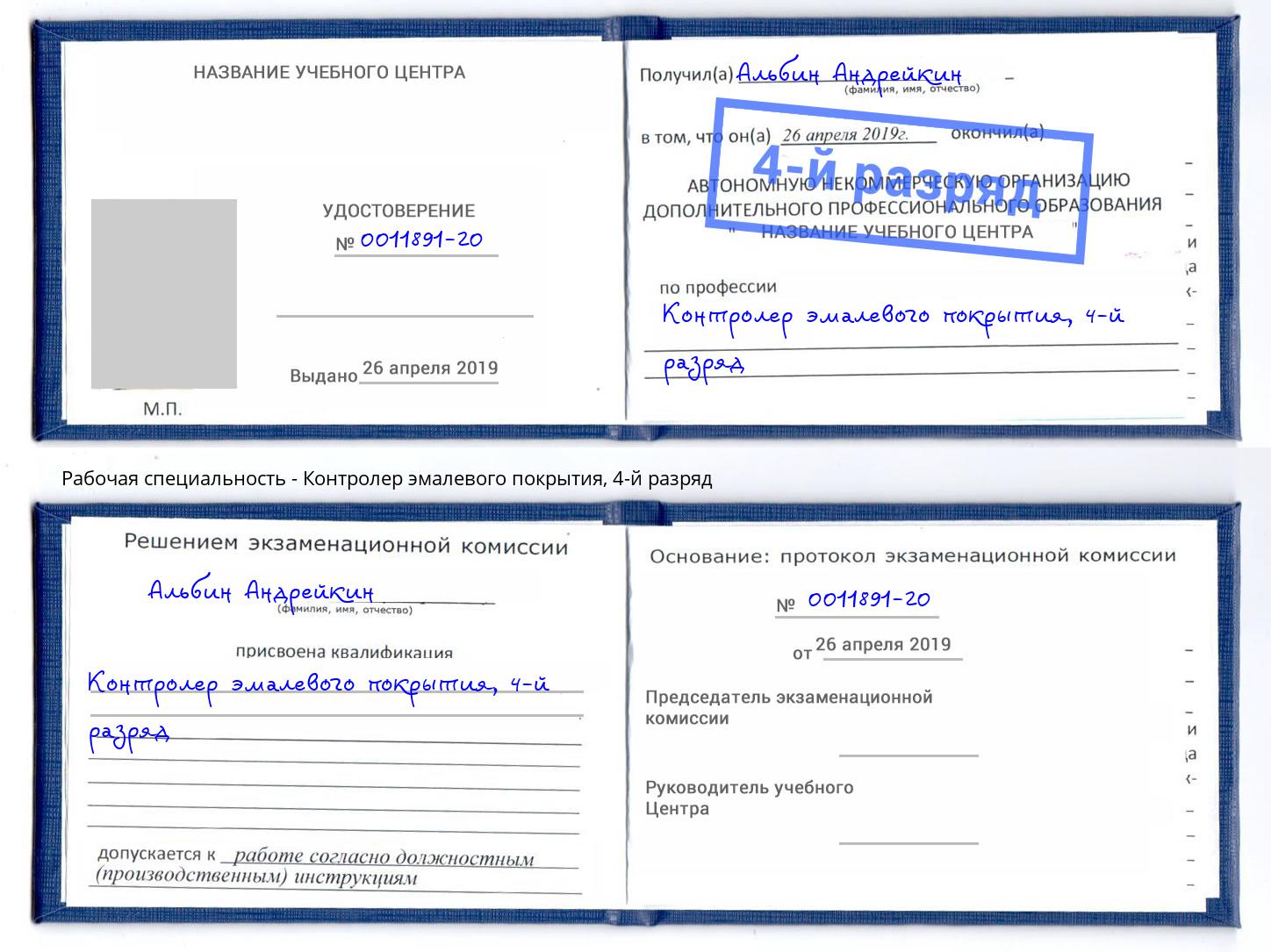 корочка 4-й разряд Контролер эмалевого покрытия Избербаш