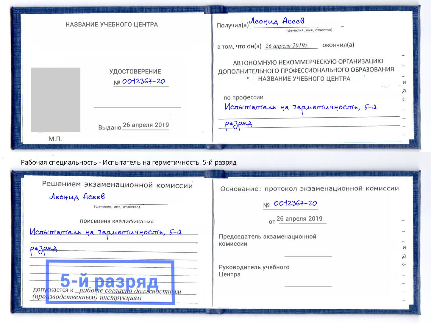 корочка 5-й разряд Испытатель на герметичность Избербаш