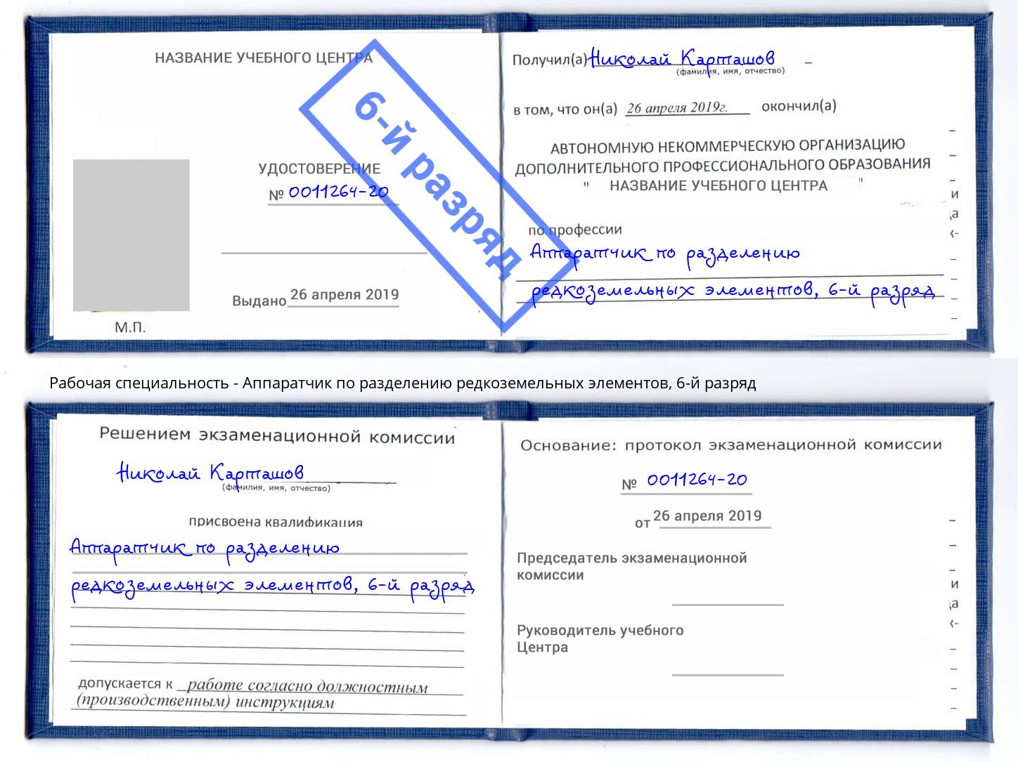 корочка 6-й разряд Аппаратчик по разделению редкоземельных элементов Избербаш