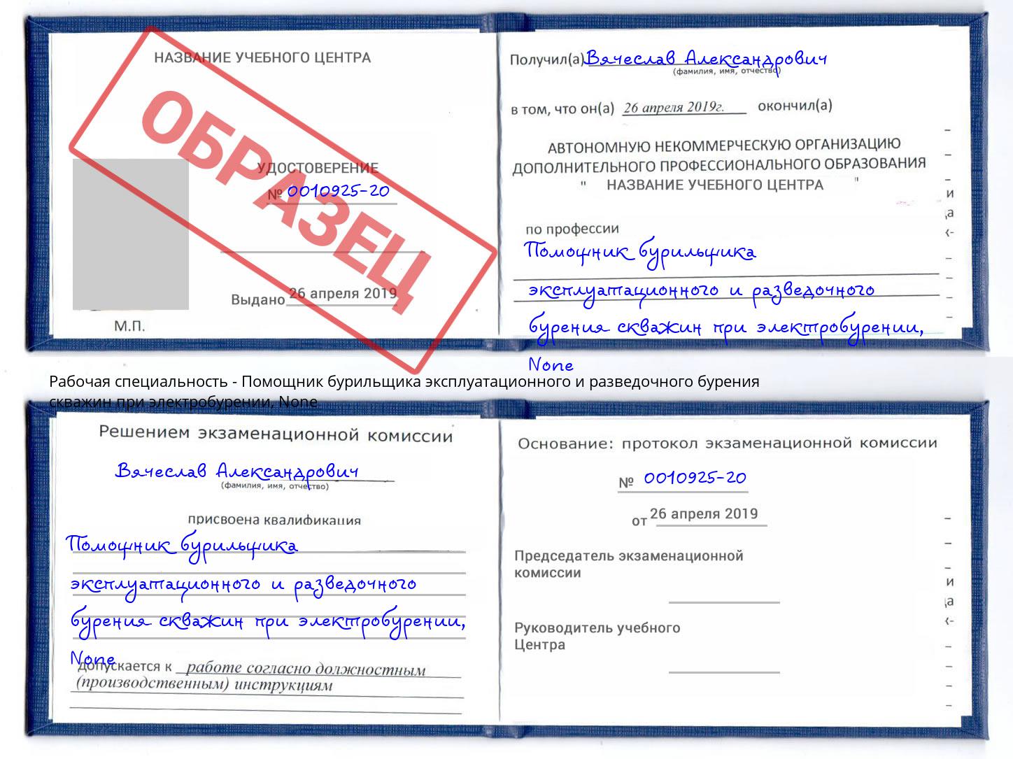 корочка None Помощник бурильщика эксплуатационного и разведочного бурения скважин при электробурении Избербаш