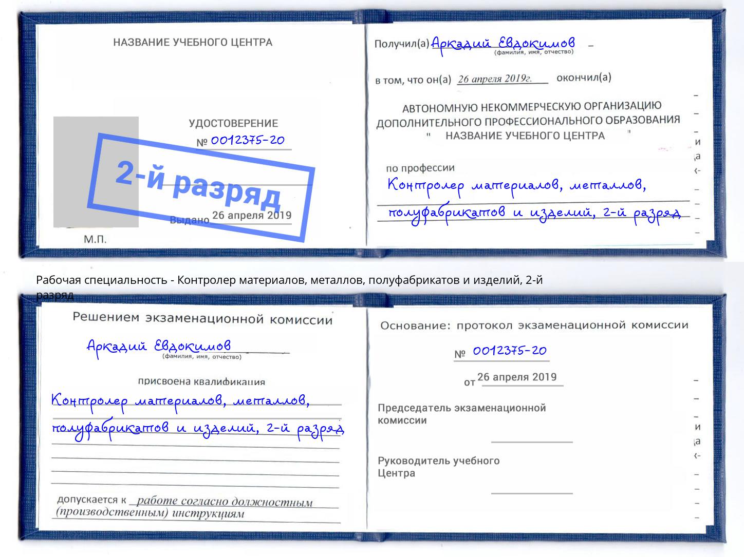 корочка 2-й разряд Контролер материалов, металлов, полуфабрикатов и изделий Избербаш