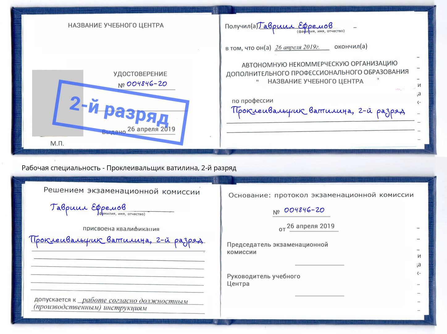 корочка 2-й разряд Проклеивальщик ватилина Избербаш