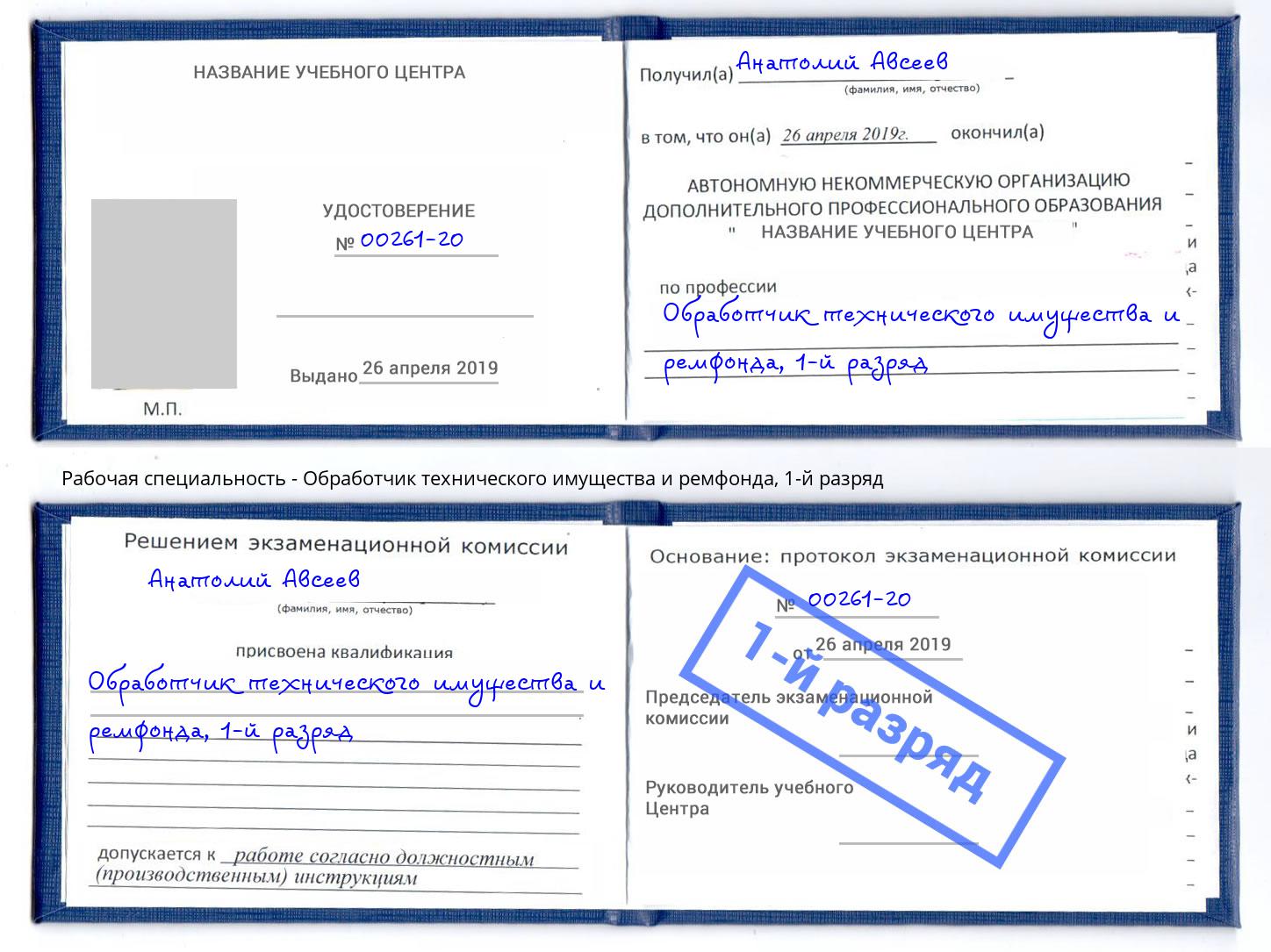 корочка 1-й разряд Обработчик технического имущества и ремфонда Избербаш