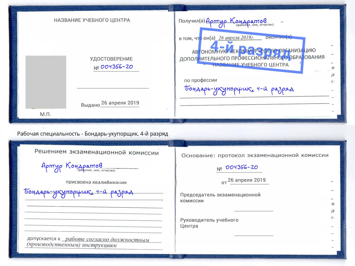 корочка 4-й разряд Бондарь-укупорщик Избербаш