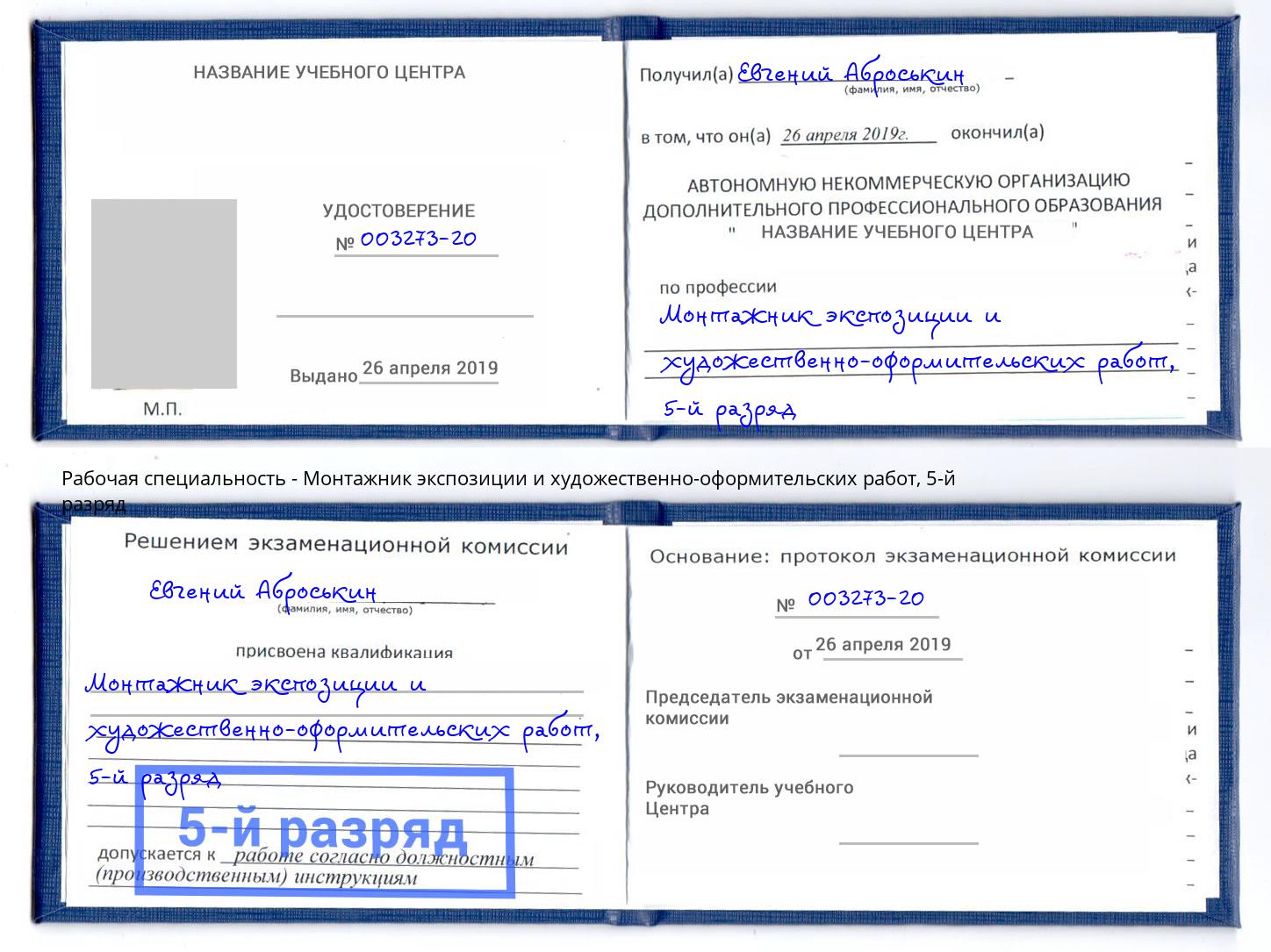 корочка 5-й разряд Монтажник экспозиции и художественно-оформительских работ Избербаш