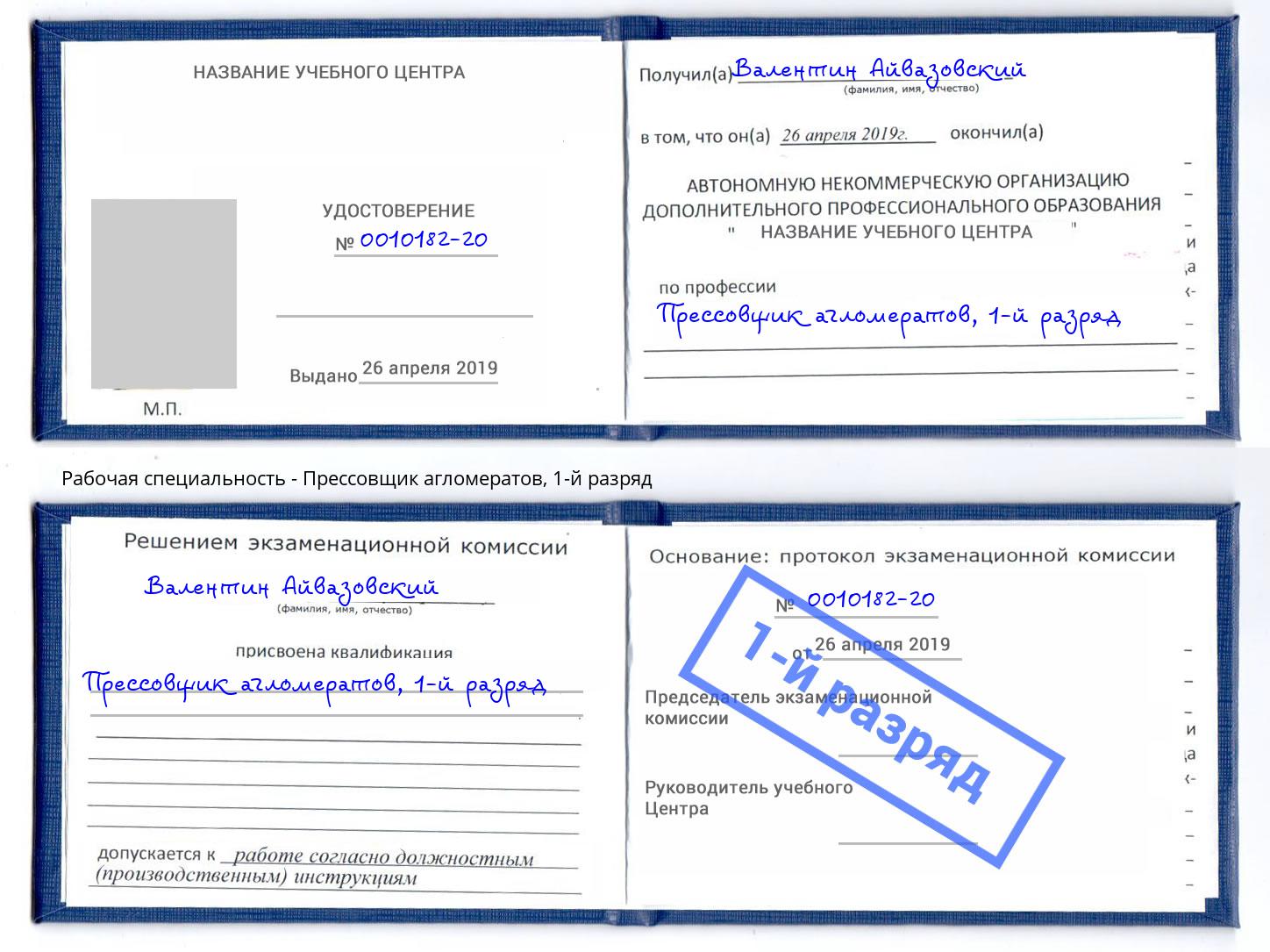 корочка 1-й разряд Прессовщик агломератов Избербаш
