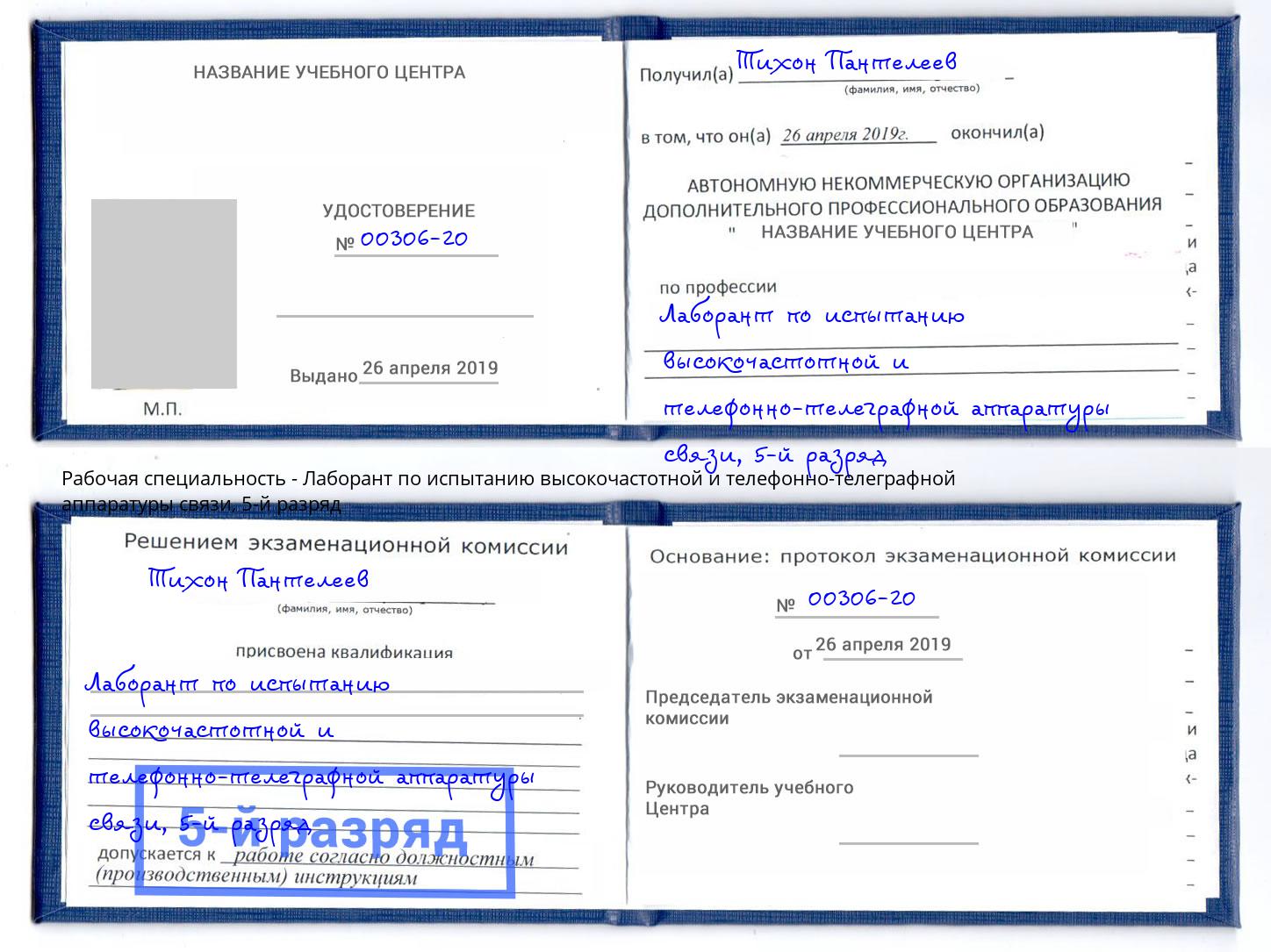 корочка 5-й разряд Лаборант по испытанию высокочастотной и телефонно-телеграфной аппаратуры связи Избербаш