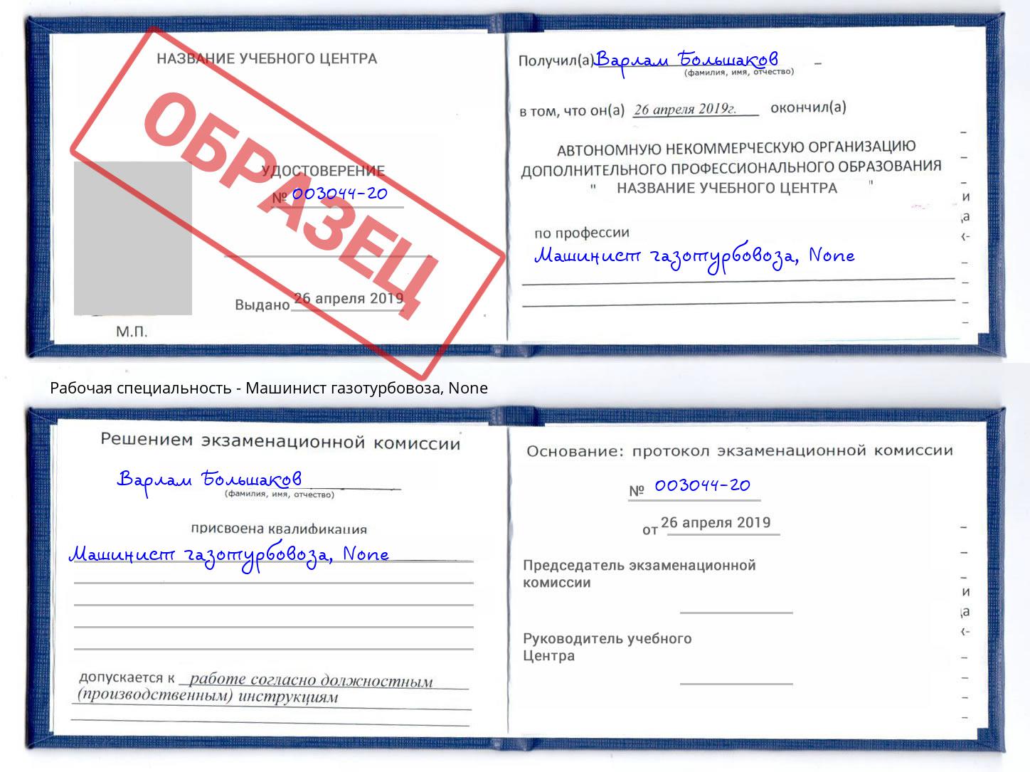 корочка None Машинист газотурбовоза Избербаш
