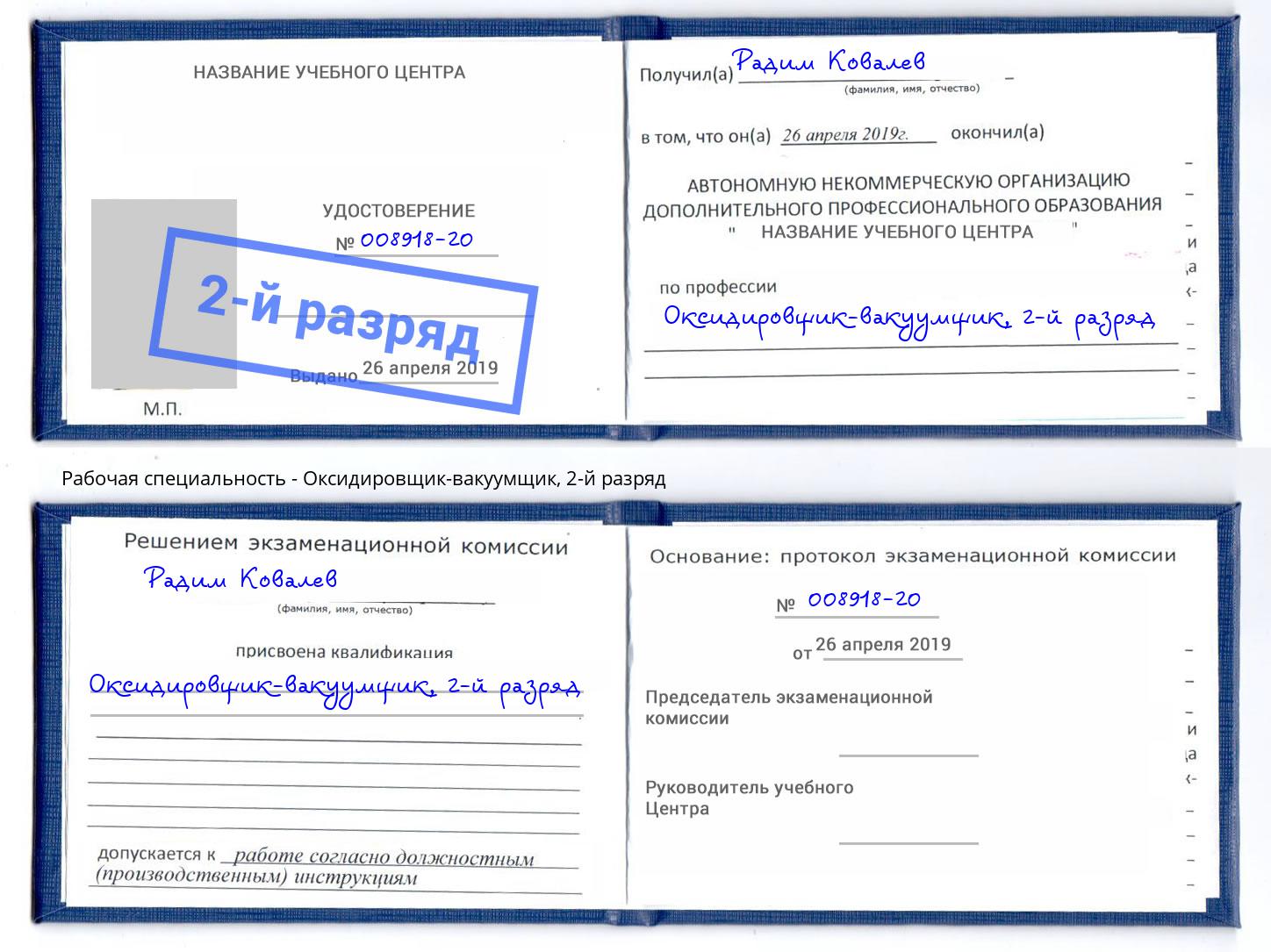 корочка 2-й разряд Оксидировщик-вакуумщик Избербаш