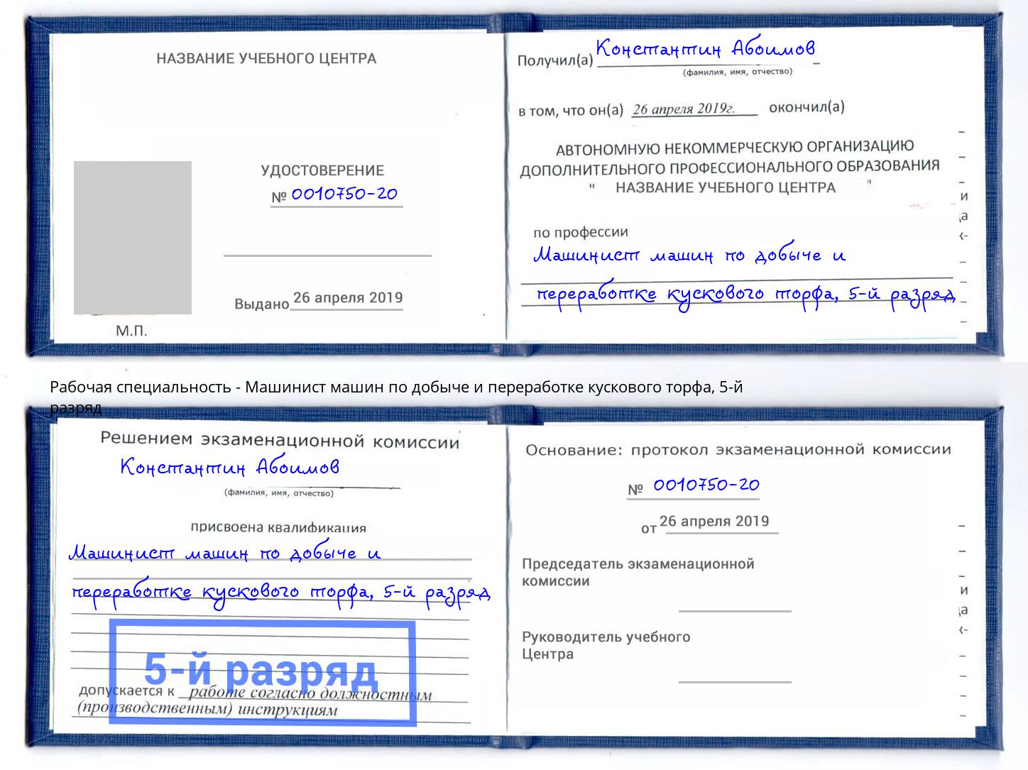 корочка 5-й разряд Машинист машин по добыче и переработке кускового торфа Избербаш