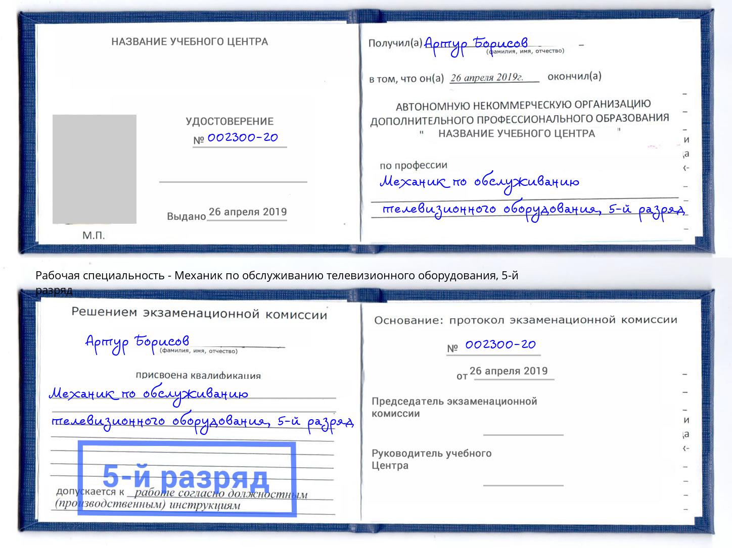 корочка 5-й разряд Механик по обслуживанию телевизионного оборудования Избербаш