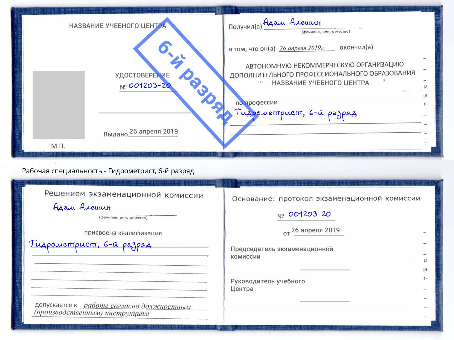 корочка 6-й разряд Гидрометрист Избербаш