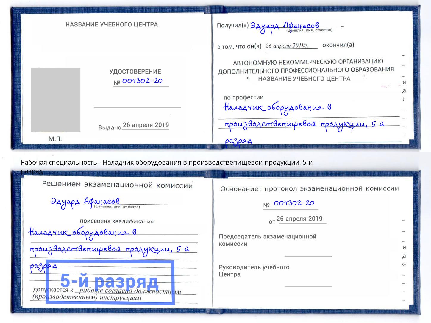 корочка 5-й разряд Наладчик оборудования в производствепищевой продукции Избербаш