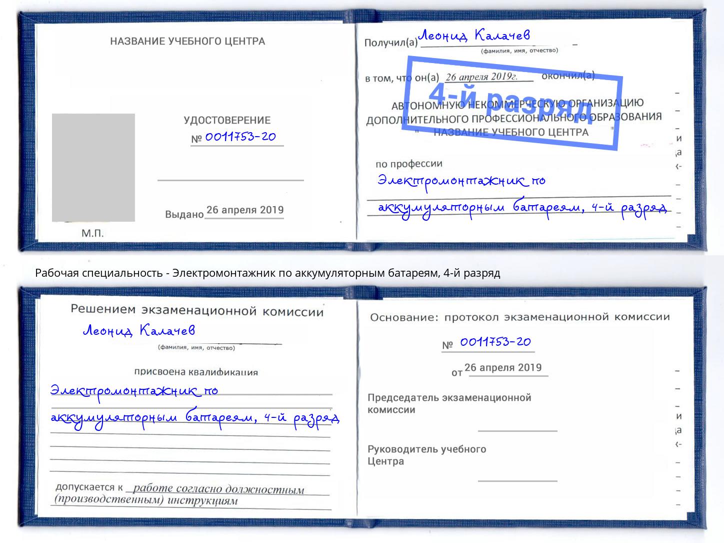 корочка 4-й разряд Электромонтажник по аккумуляторным батареям Избербаш