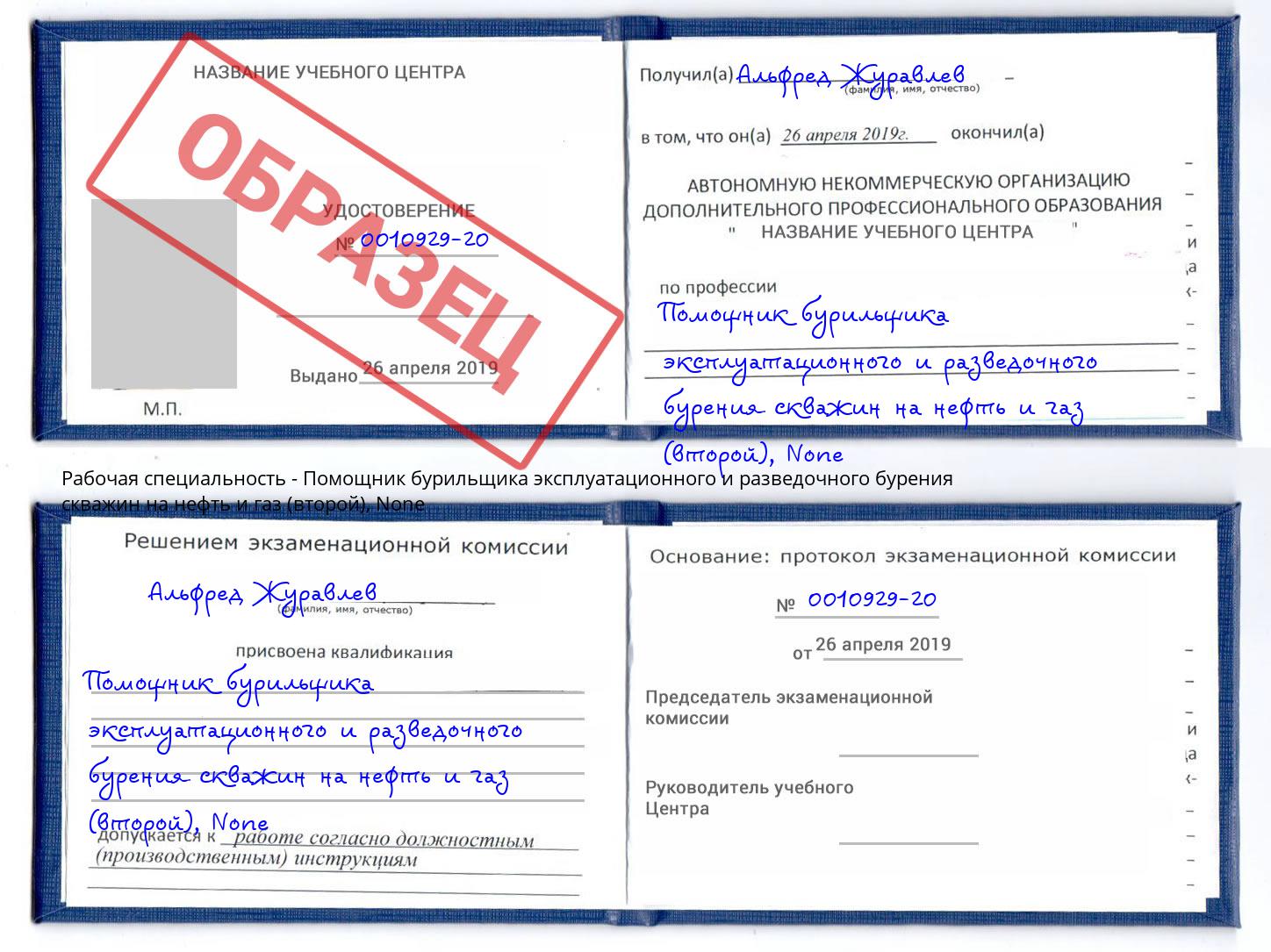 корочка None Помощник бурильщика эксплуатационного и разведочного бурения скважин на нефть и газ (второй) Избербаш