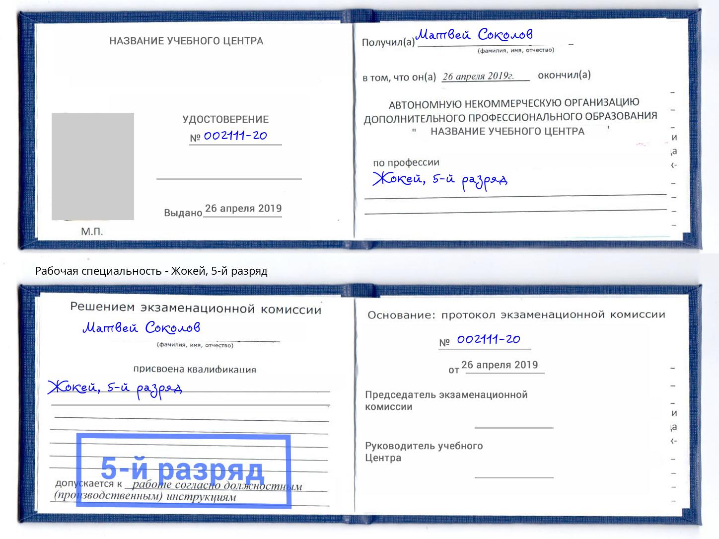 корочка 5-й разряд Жокей Избербаш
