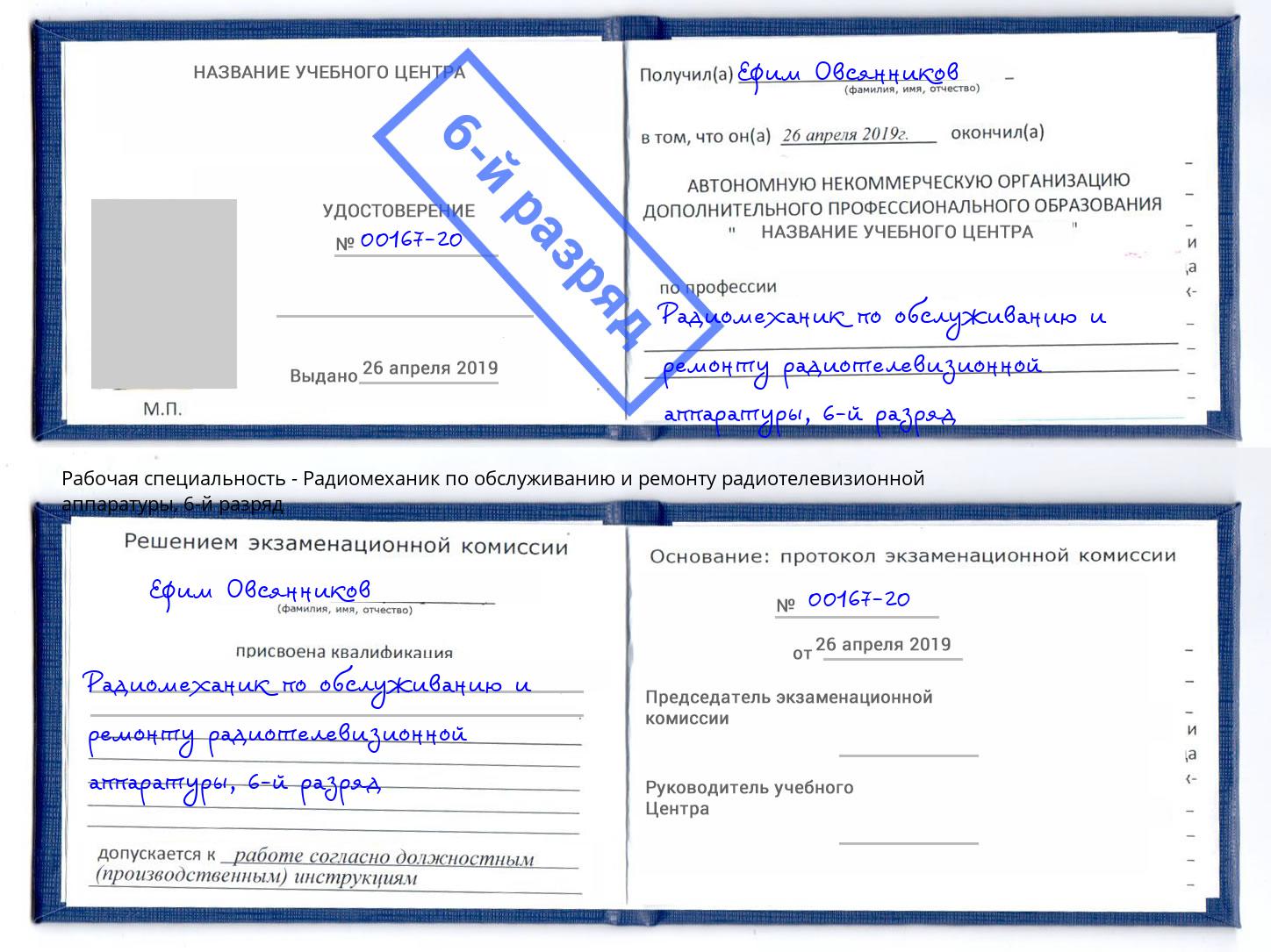 корочка 6-й разряд Радиомеханик по обслуживанию и ремонту радиотелевизионной аппаратуры Избербаш