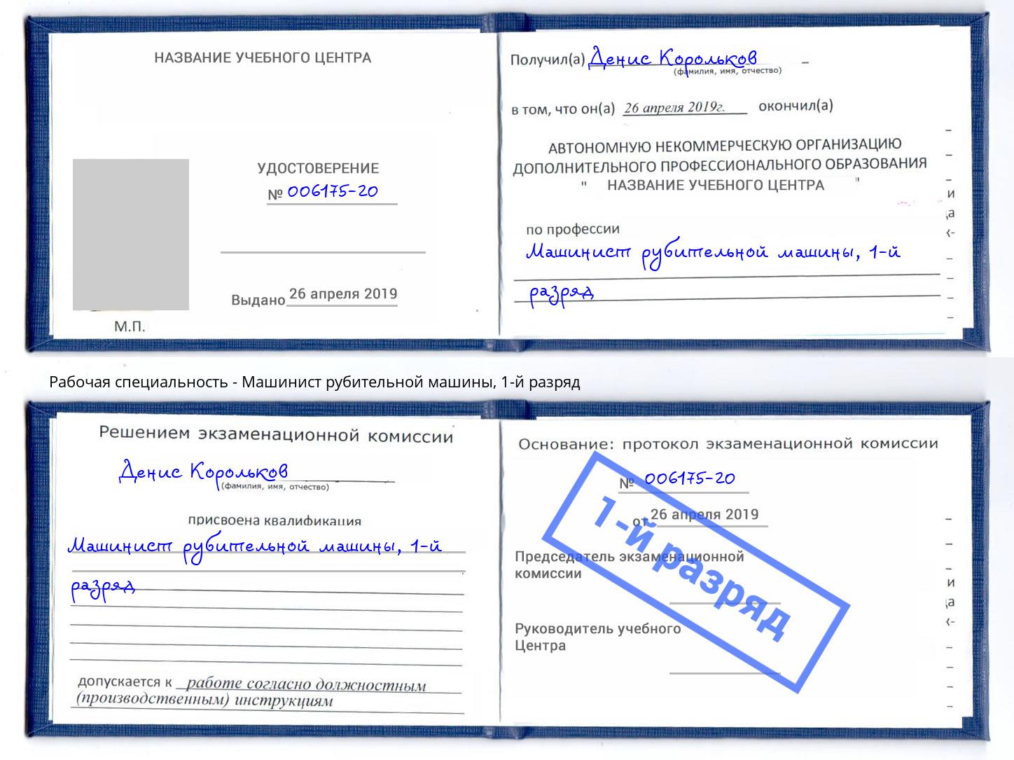 корочка 1-й разряд Машинист рубительной машины Избербаш