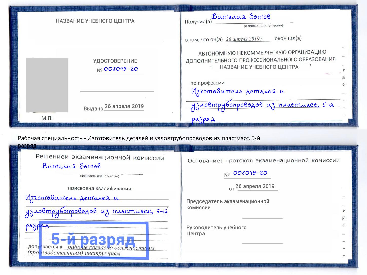 корочка 5-й разряд Изготовитель деталей и узловтрубопроводов из пластмасс Избербаш