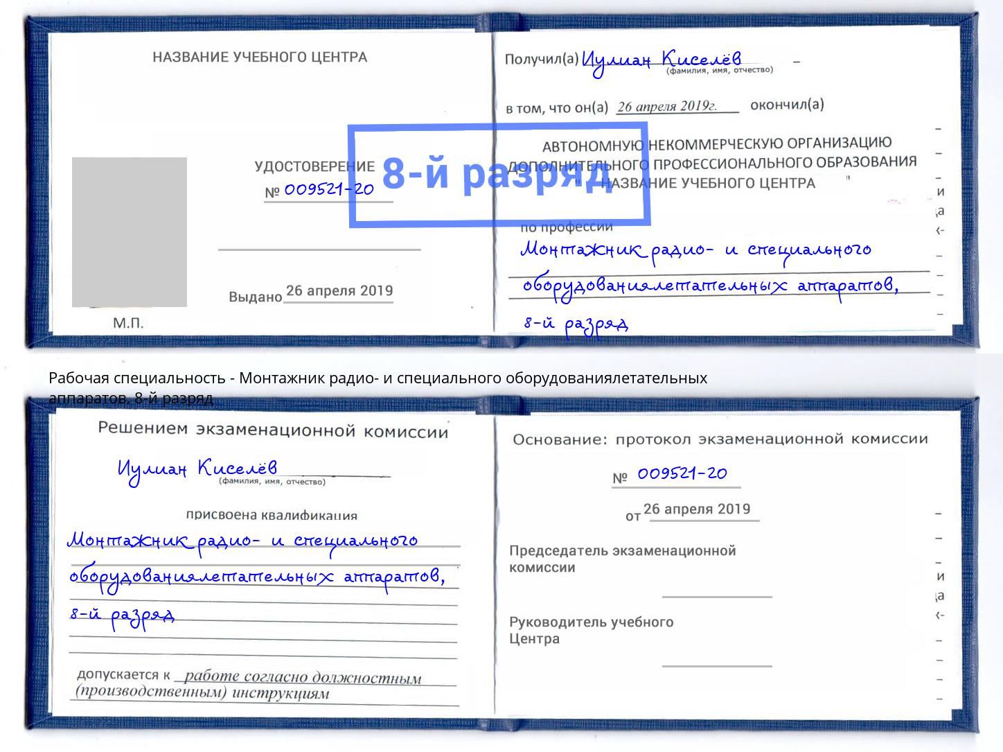 корочка 8-й разряд Монтажник радио- и специального оборудованиялетательных аппаратов Избербаш