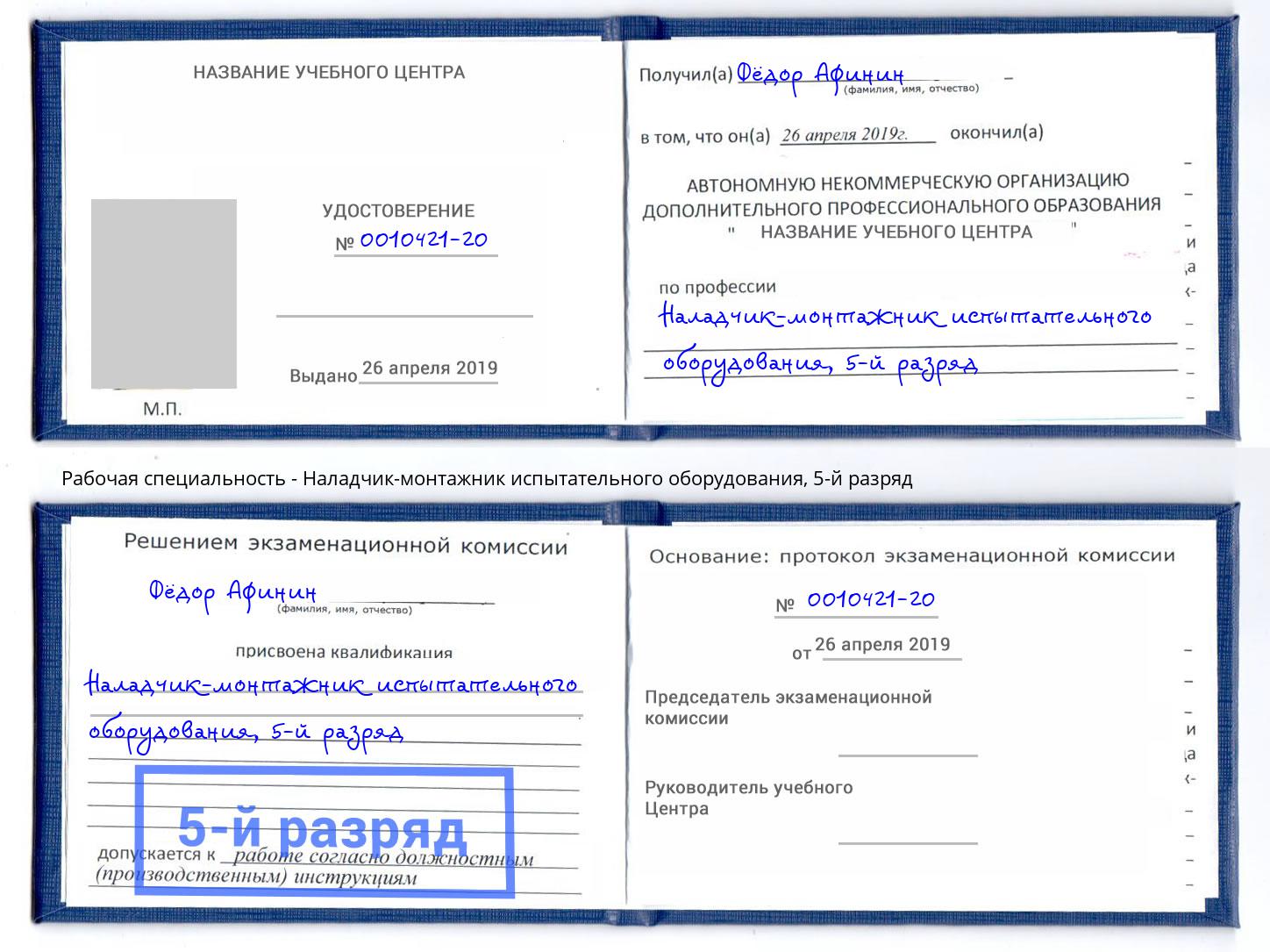 корочка 5-й разряд Наладчик-монтажник испытательного оборудования Избербаш