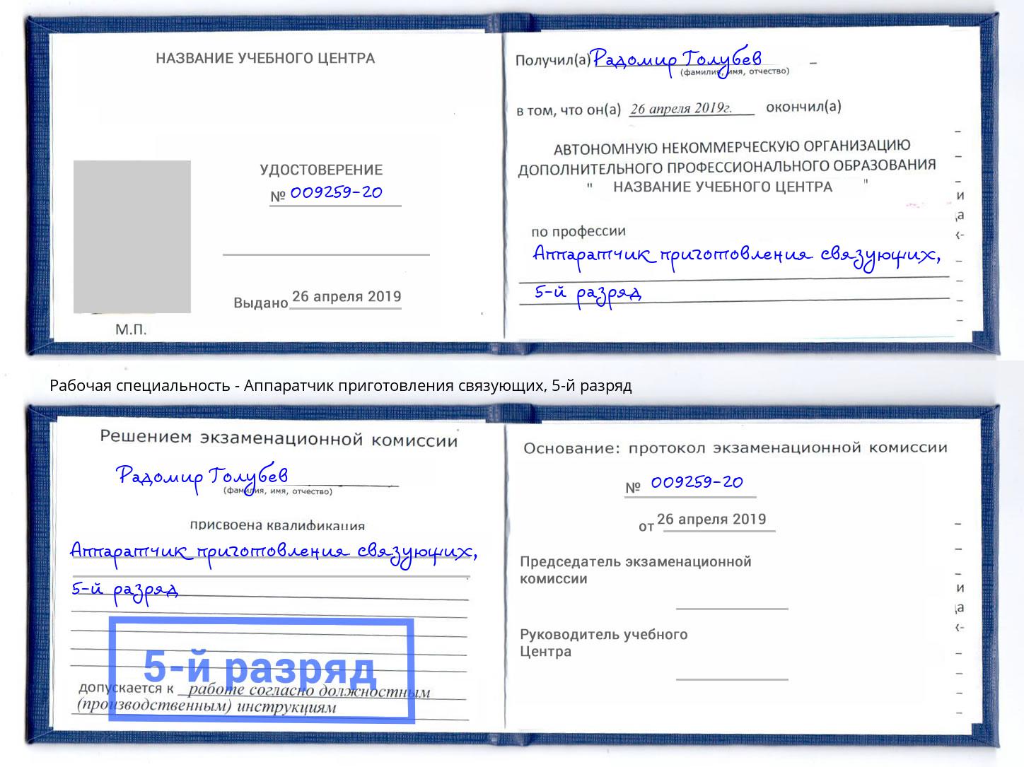 корочка 5-й разряд Аппаратчик приготовления связующих Избербаш