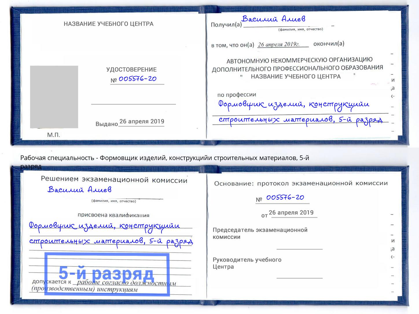 корочка 5-й разряд Формовщик изделий, конструкцийи строительных материалов Избербаш