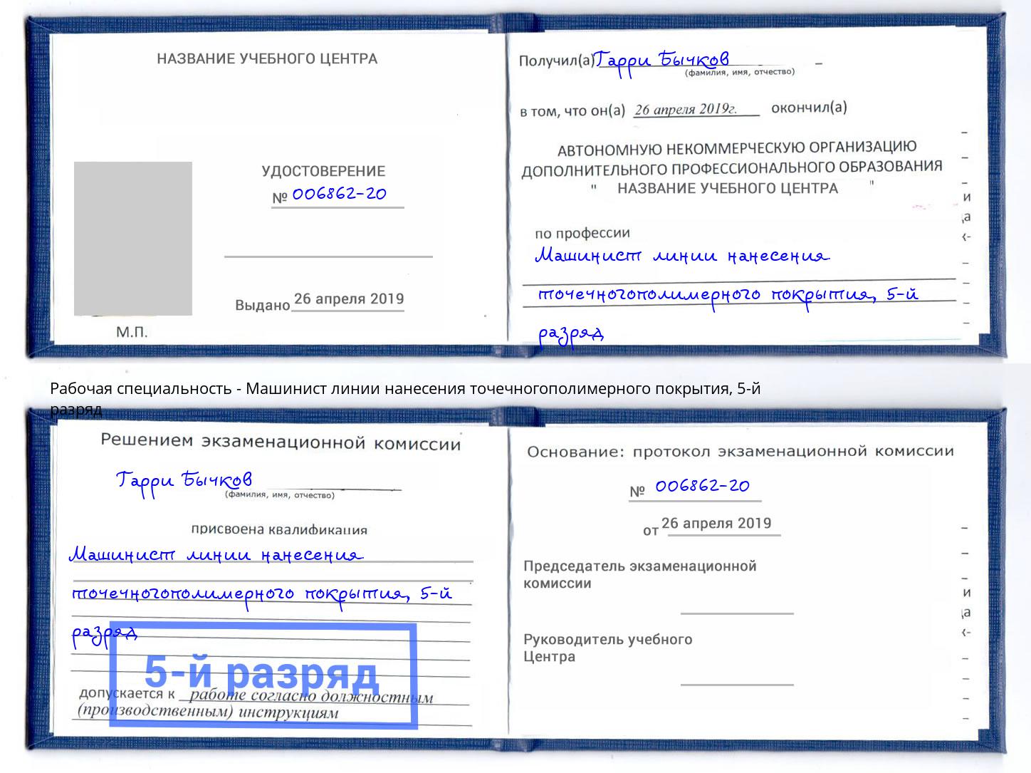 корочка 5-й разряд Машинист линии нанесения точечногополимерного покрытия Избербаш