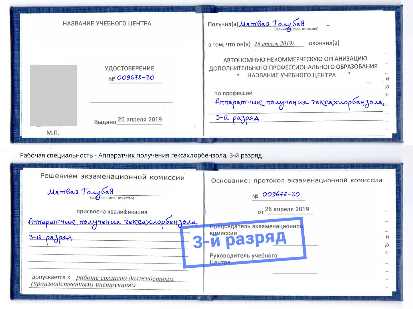 корочка 3-й разряд Аппаратчик получения гексахлорбензола Избербаш