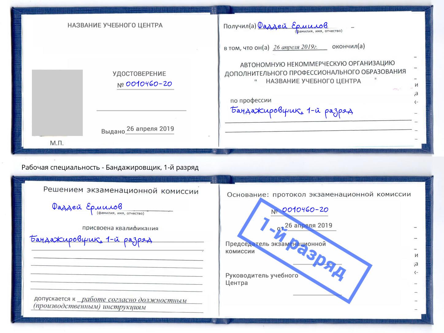 корочка 1-й разряд Бандажировщик Избербаш